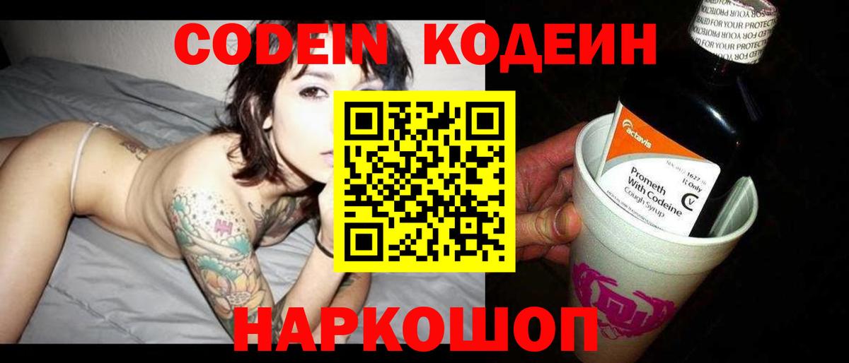 Шелехов  Кодеин Purple Drank  Вход с VPN  Codein напиток Lean (лин) 