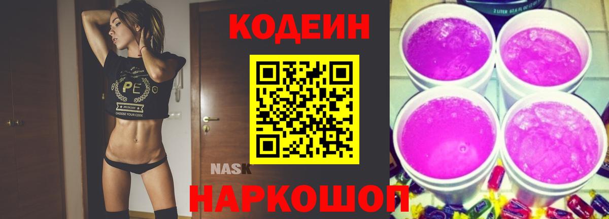 Codein напиток Lean (лин) Шелехов